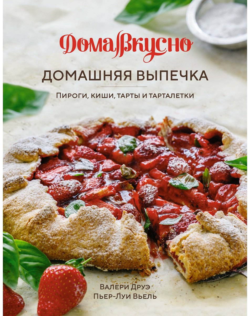 Книга Вьель П.-Л., Друэ В.: Домашняя выпечка: пироги, киши, тарты и тарталетки купить,NaN
