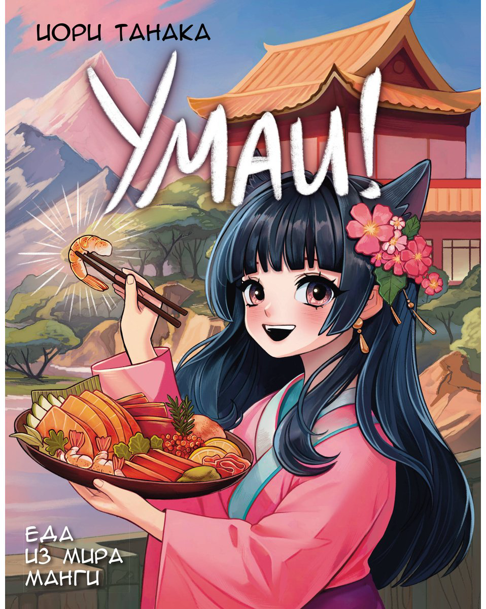 Книга Танака И.: Умаи! Еда из мира манги купить,NaN
