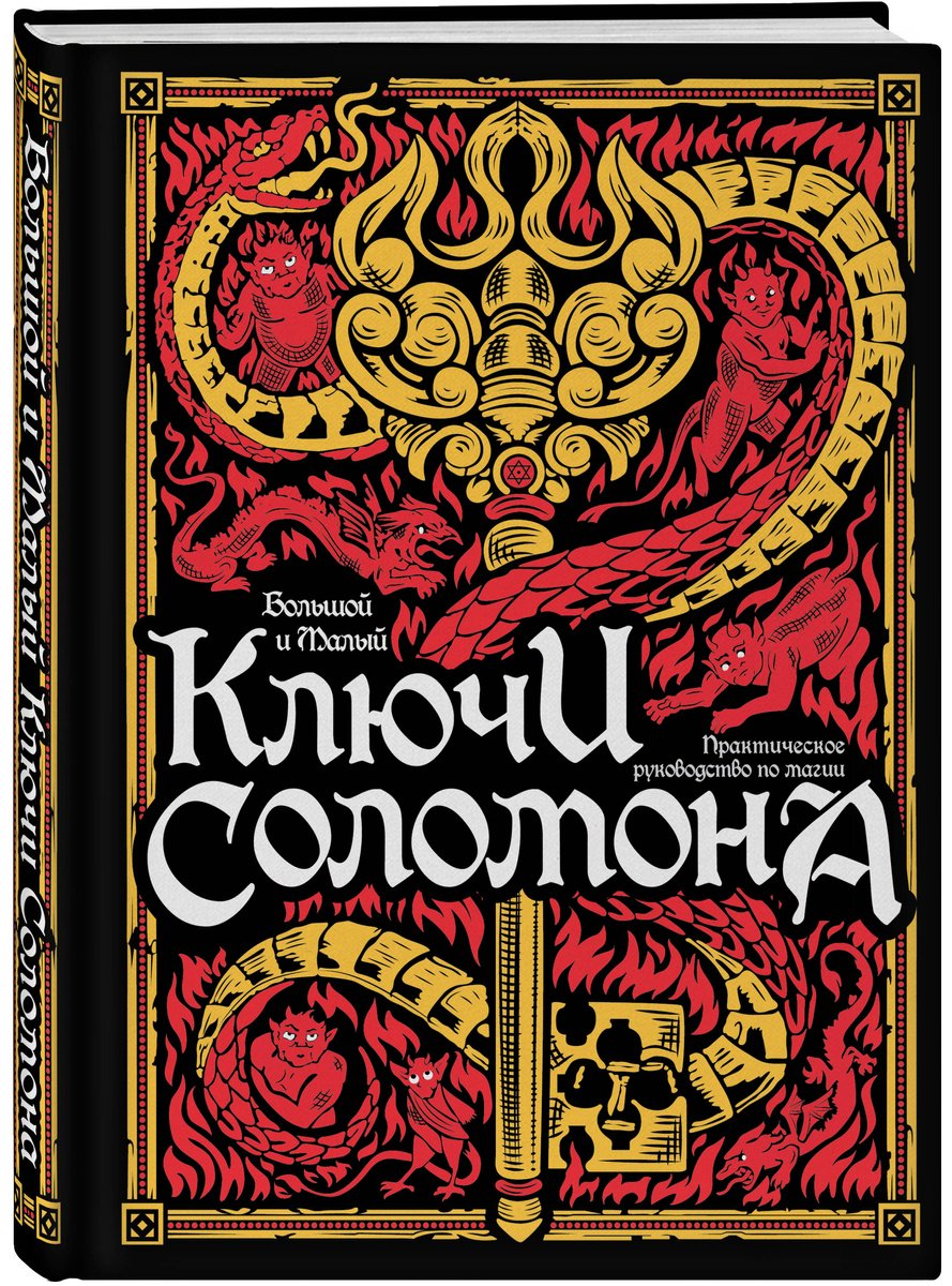 Книга Без автора: Большой и малый ключи Соломона.&nbsp;Практическое руководство по магии купить,NaN