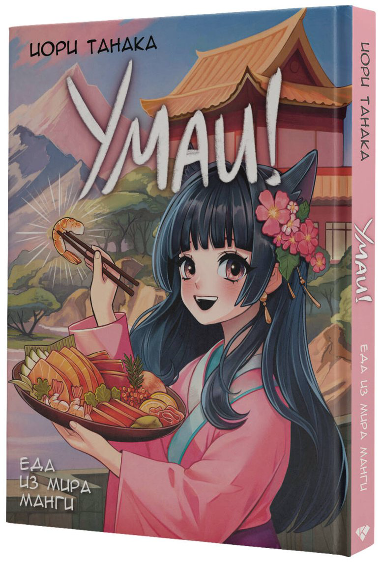 Книга Танака И.: Умаи! Еда из мира манги купить,NaN