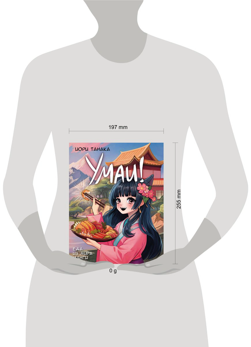 Книга Танака И.: Умаи! Еда из мира манги купить,NaN