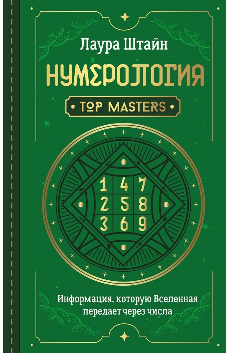 Книга Штайн Л.: Нумерология. Top Masters. Информация, которую Вселенная передает через числа купить,NaN