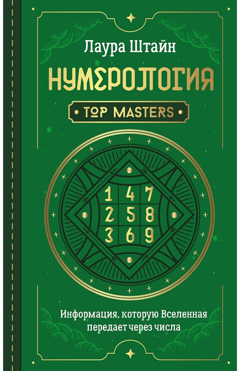 Книга Штайн Л.: Нумерология. Top Masters. Информация, которую Вселенная передает через числа купить,NaN