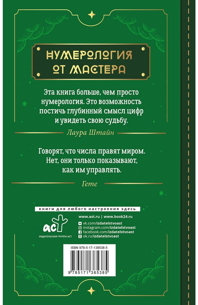Книга Штайн Л.: Нумерология. Top Masters. Информация, которую Вселенная передает через числа купить,NaN