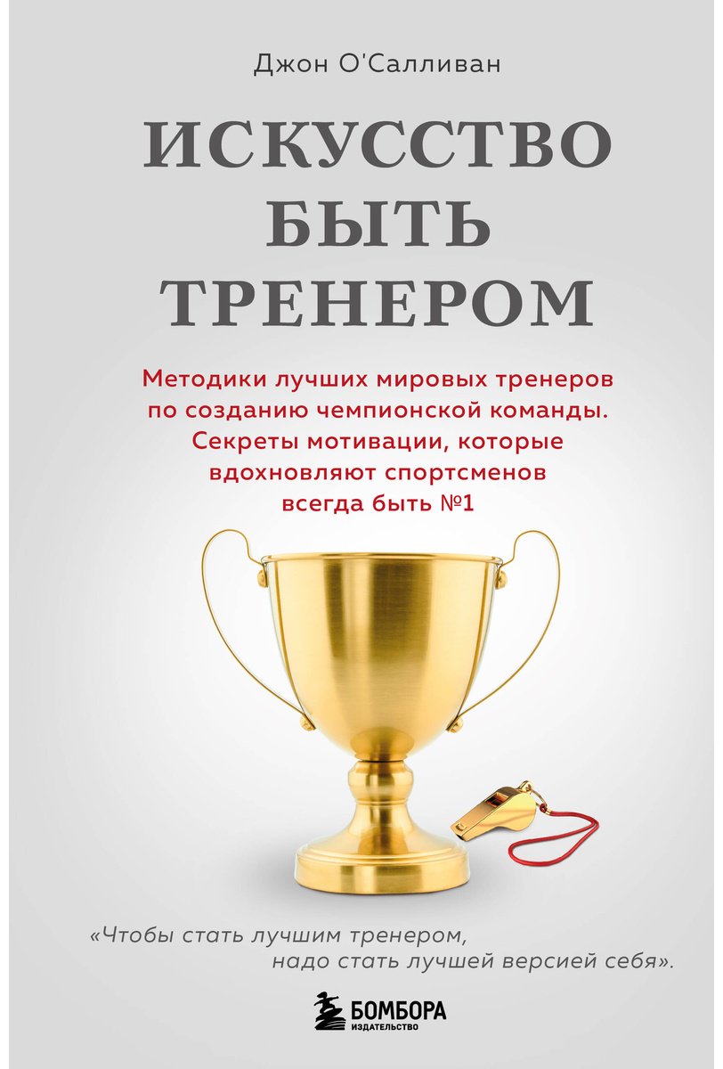 Книга О'Салливан Д.: Искусство быть тренером купить,NaN