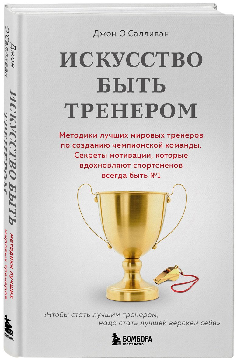 Книга О'Салливан Д.: Искусство быть тренером купить,NaN