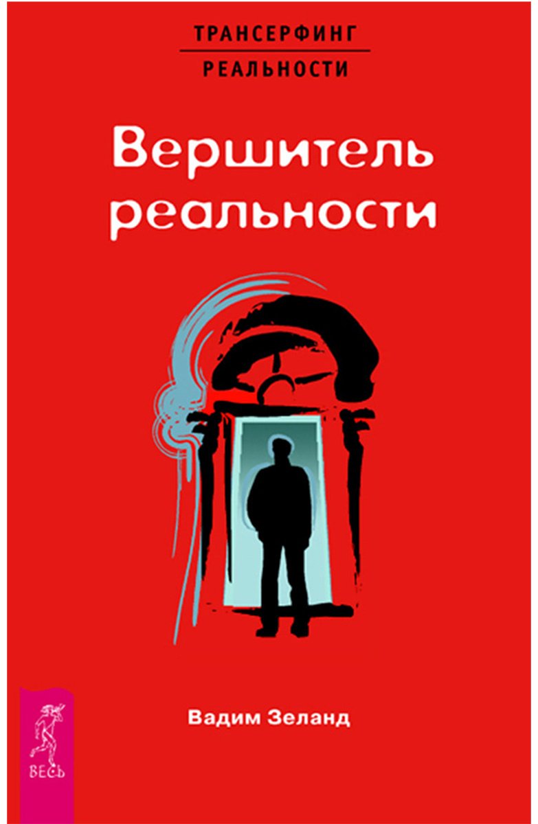 Книга Зеланд В.: Вершитель реальности купить,NaN