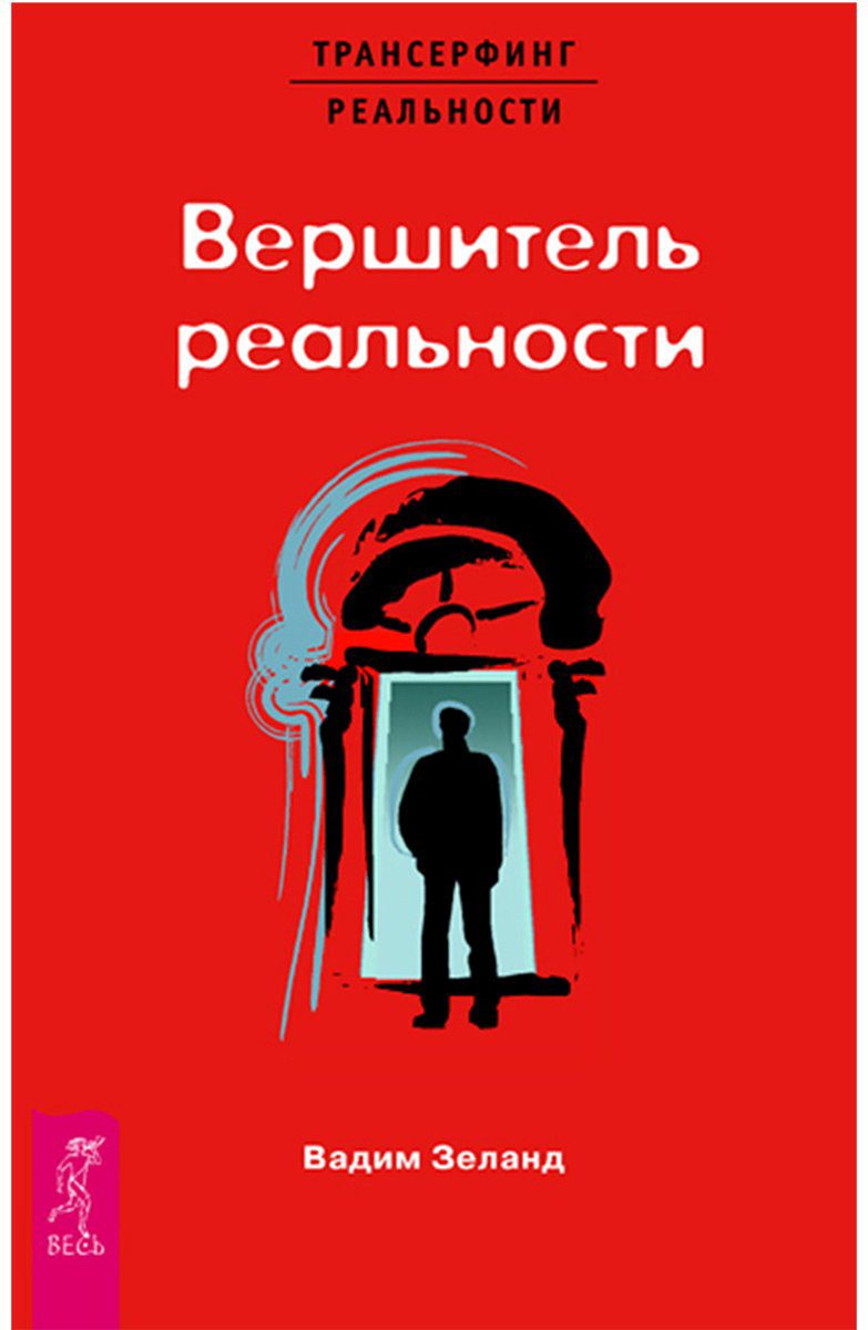Книга Зеланд В.: Вершитель реальности купить,NaN