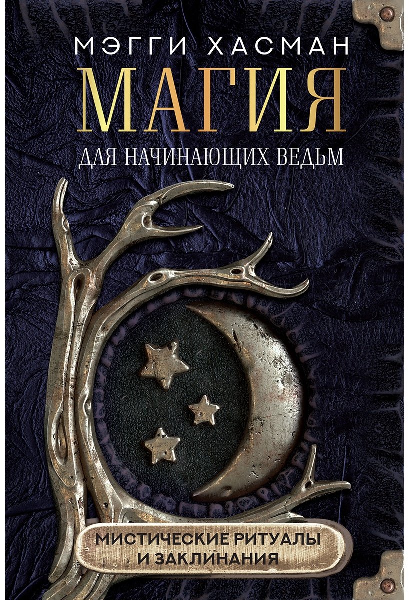 Книга Хасман М.: Магия для начинающих ведьм: мистические ритуалы и заклинания купить,NaN