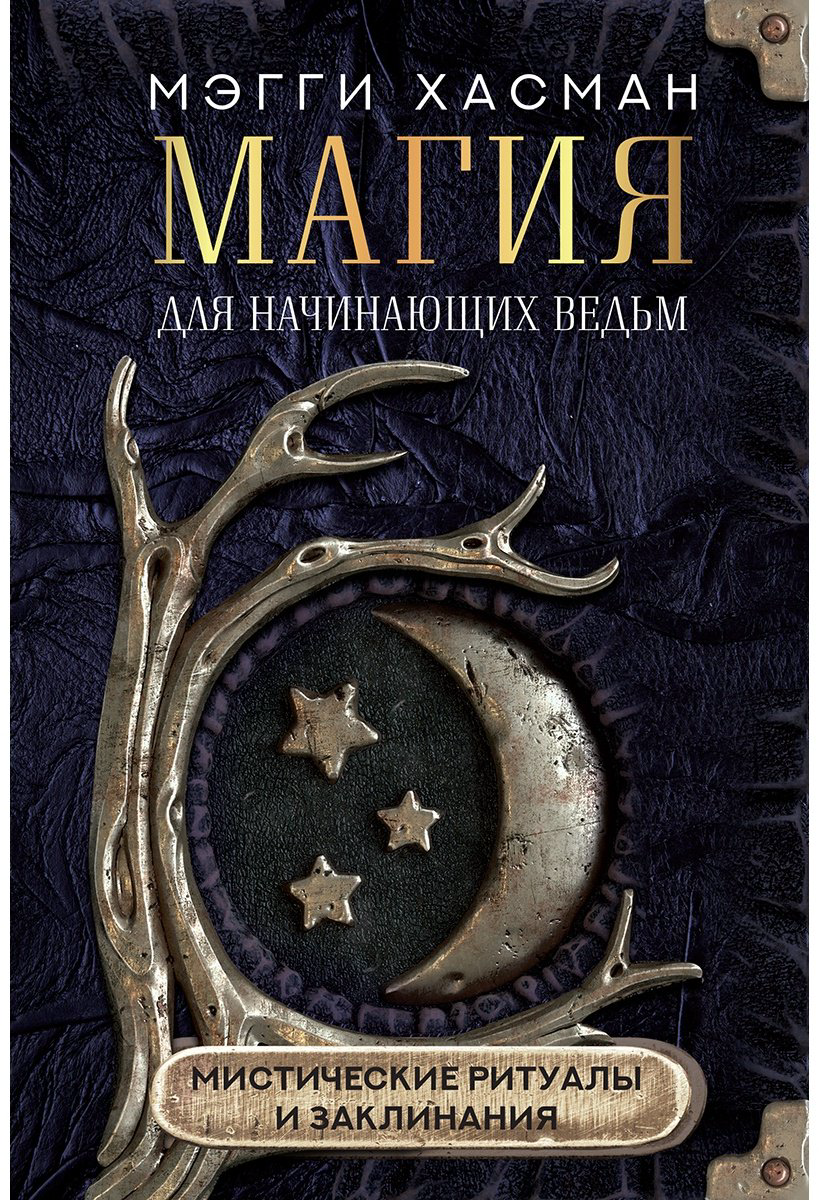 Книга Хасман М.: Магия для начинающих ведьм: мистические ритуалы и заклинания купить,NaN