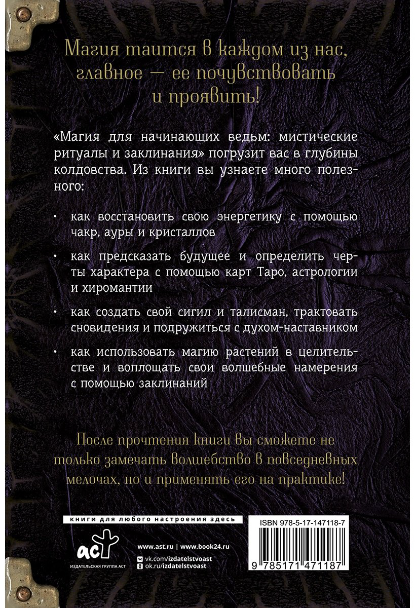Книга Хасман М.: Магия для начинающих ведьм: мистические ритуалы и заклинания купить,NaN
