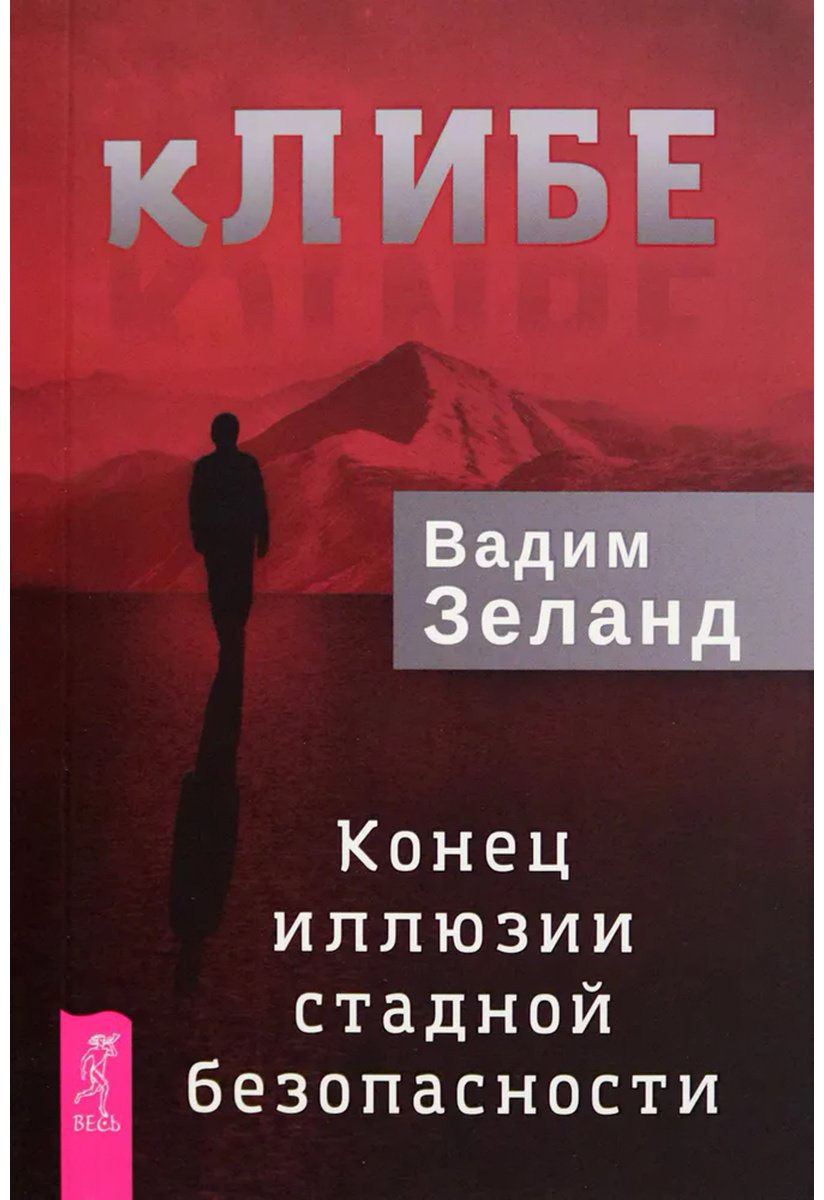 Книга Зеланд В.: кЛИБЕ. Конец иллюзии стадной безопасности купить,NaN