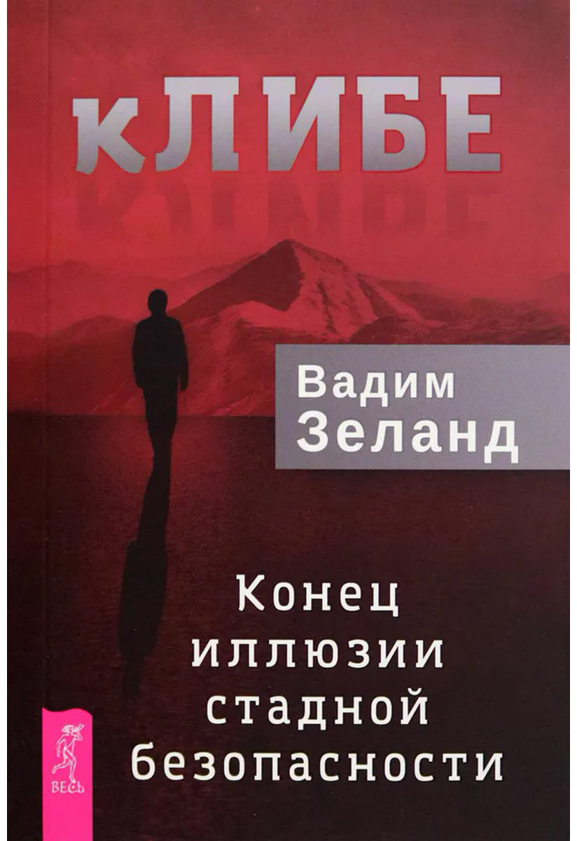 Книга Зеланд В.: кЛИБЕ. Конец иллюзии стадной безопасности купить,NaN