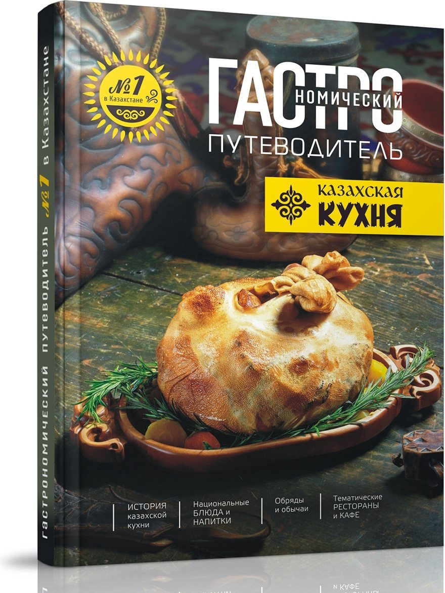Книга Гастрономический путеводитель.&nbsp;Казахская кухня купить,NaN