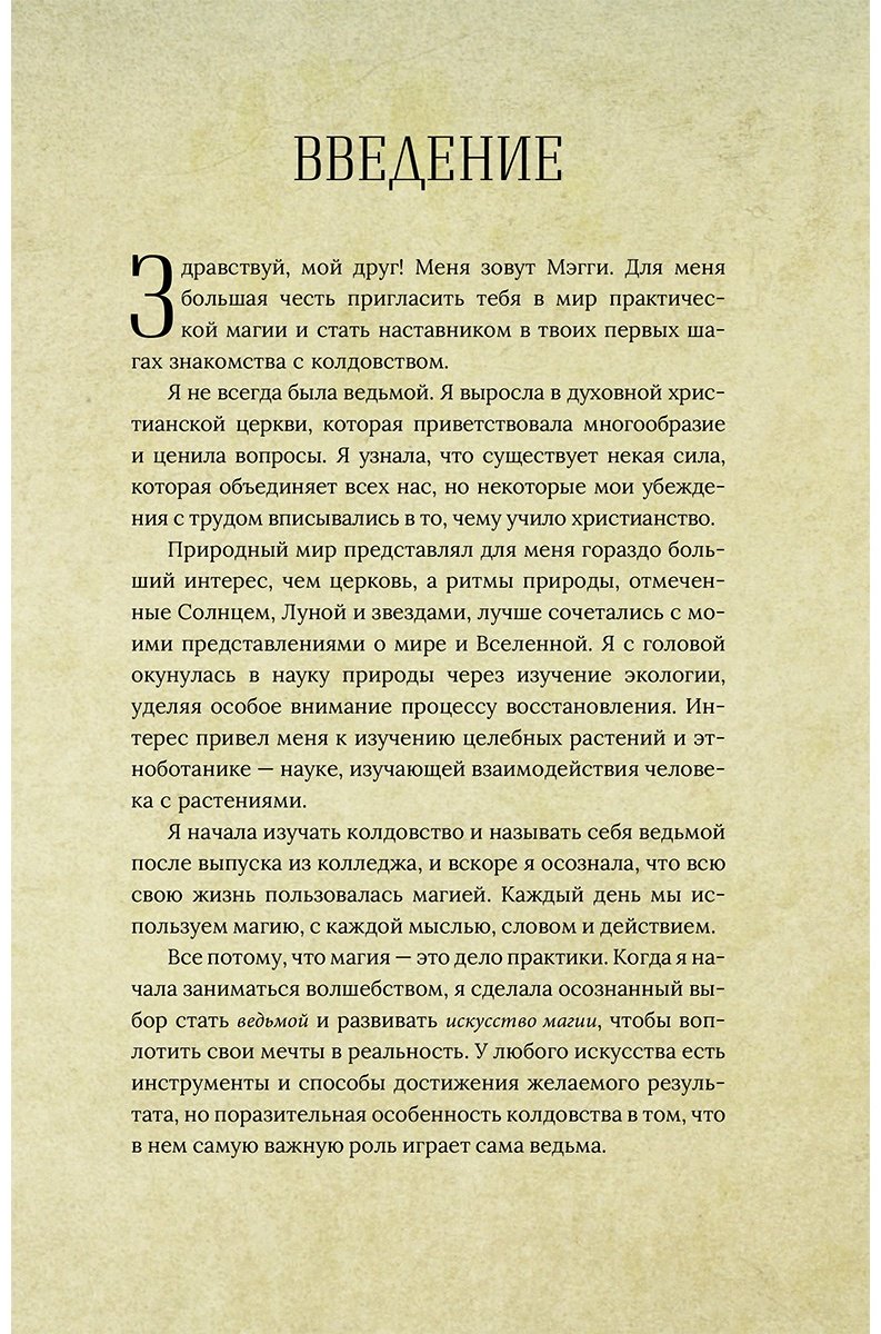 Книга Хасман М.: Магия для начинающих ведьм: мистические ритуалы и заклинания купить,NaN