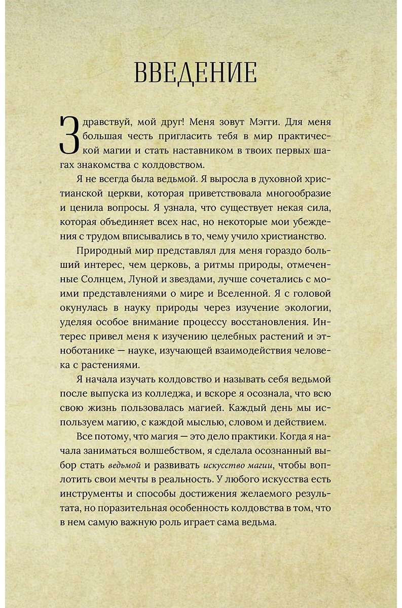 Книга Хасман М.: Магия для начинающих ведьм: мистические ритуалы и заклинания купить,NaN
