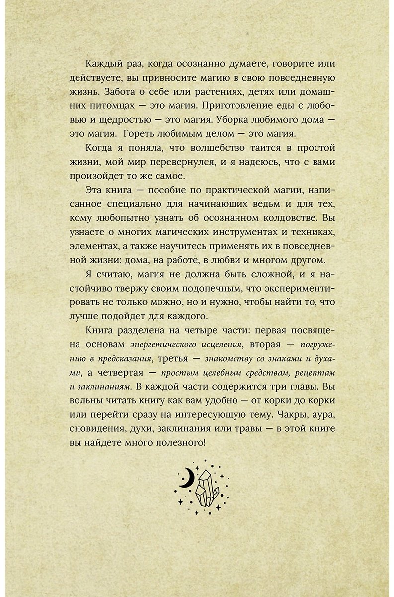 Книга Хасман М.: Магия для начинающих ведьм: мистические ритуалы и заклинания купить,NaN
