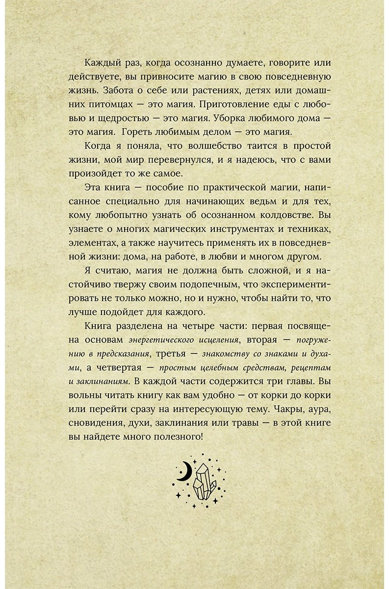 Книга Хасман М.: Магия для начинающих ведьм: мистические ритуалы и заклинания купить,NaN
