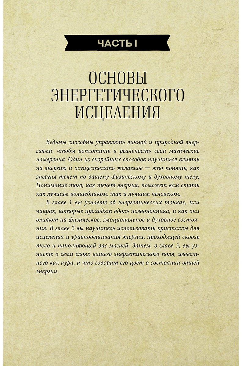 Книга Хасман М.: Магия для начинающих ведьм: мистические ритуалы и заклинания купить,NaN