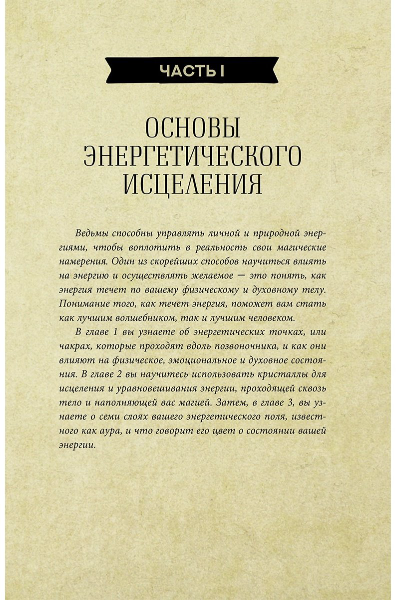 Книга Хасман М.: Магия для начинающих ведьм: мистические ритуалы и заклинания купить,NaN