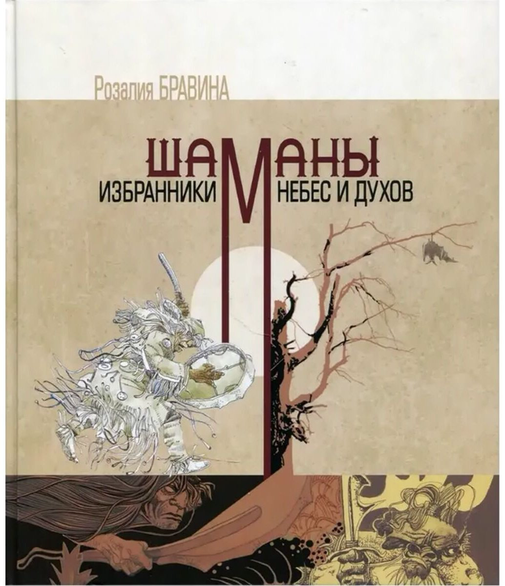 Книга Бравина Р.: Шаманы - избранники Небес и духов купить,NaN