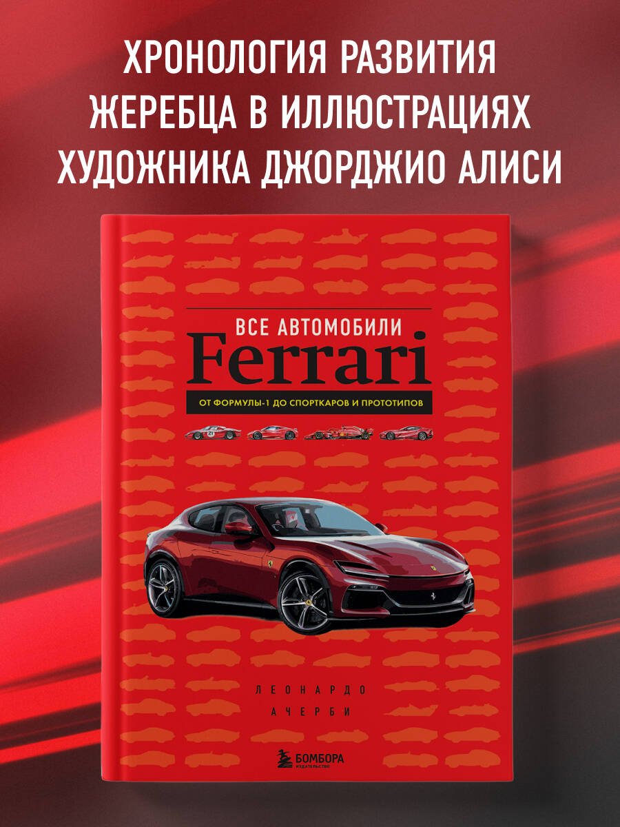 Книга Ачерби Л.: Все автомобили Ferrari: от Формулы-1 до спорткаров и прототипов купить,NaN