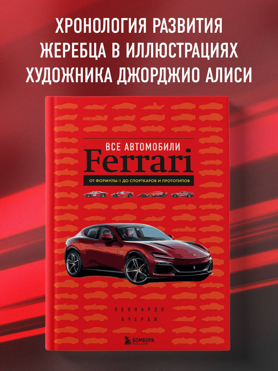 Книга Ачерби Л.: Все автомобили Ferrari: от Формулы-1 до спорткаров и прототипов купить,NaN
