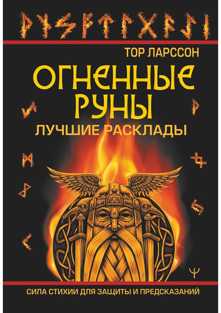 Книга Ларссон Т.: Огненные руны. Сила стихии для защиты и предсказаний. Лучшие расклады купить,NaN