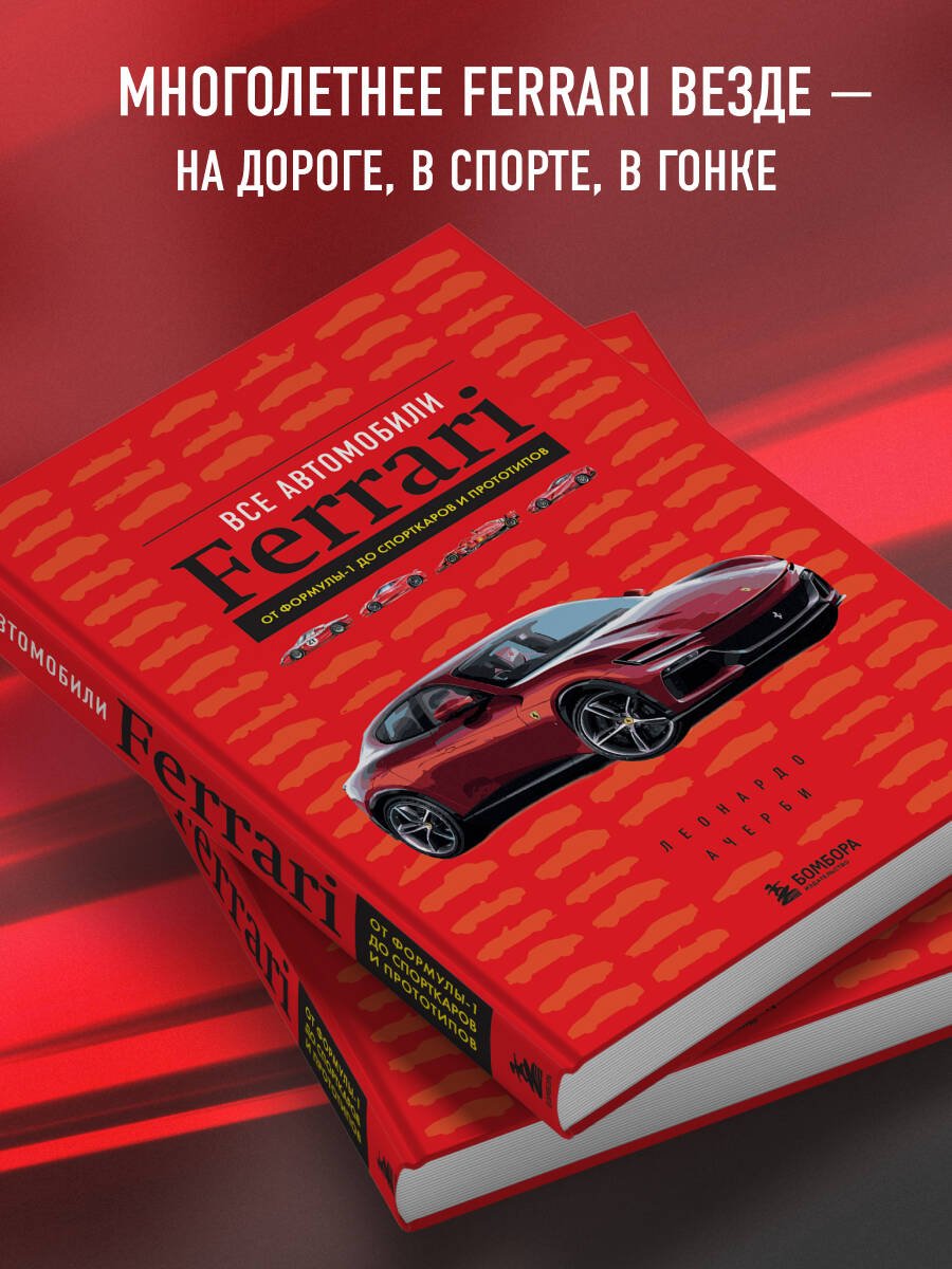 Книга Ачерби Л.: Все автомобили Ferrari: от Формулы-1 до спорткаров и прототипов купить,NaN