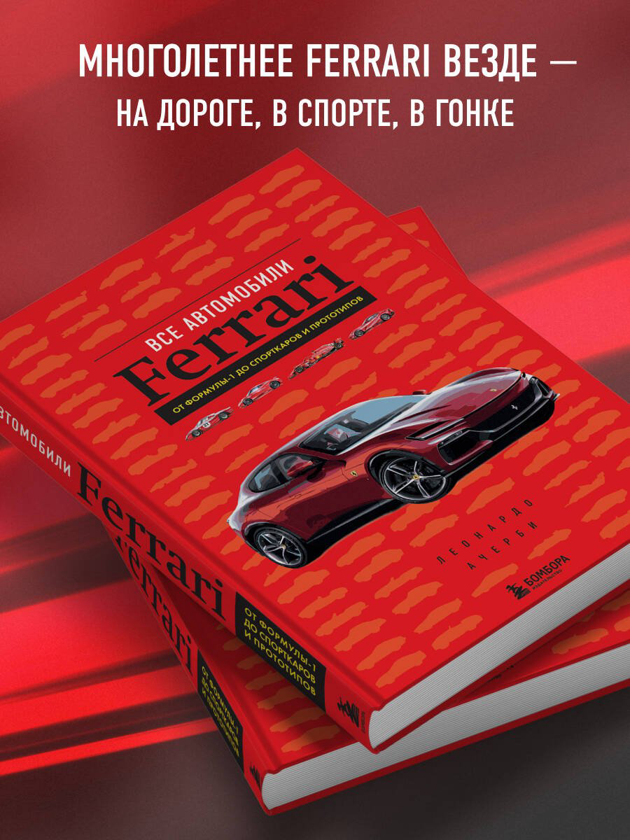 Книга Ачерби Л.: Все автомобили Ferrari: от Формулы-1 до спорткаров и прототипов купить,NaN