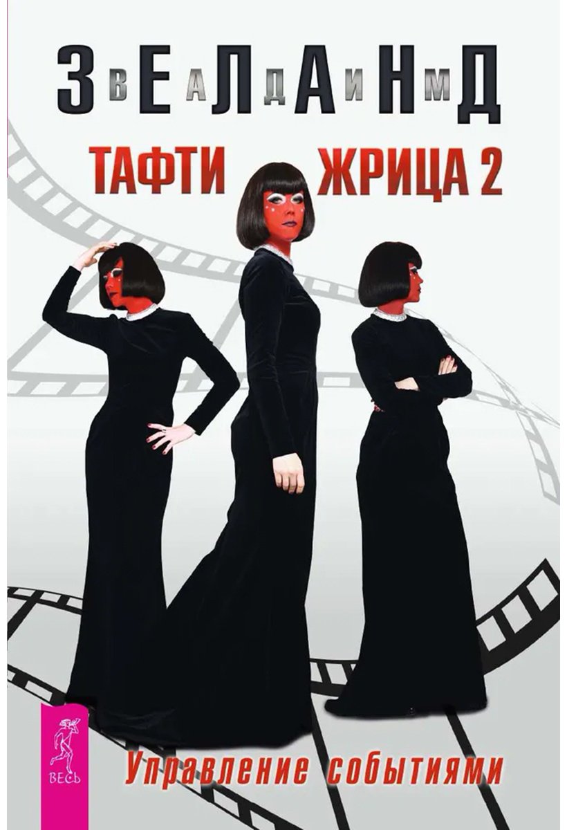Книга Зеланд В.: Тафти жрица 2. Управление событиями купить,NaN