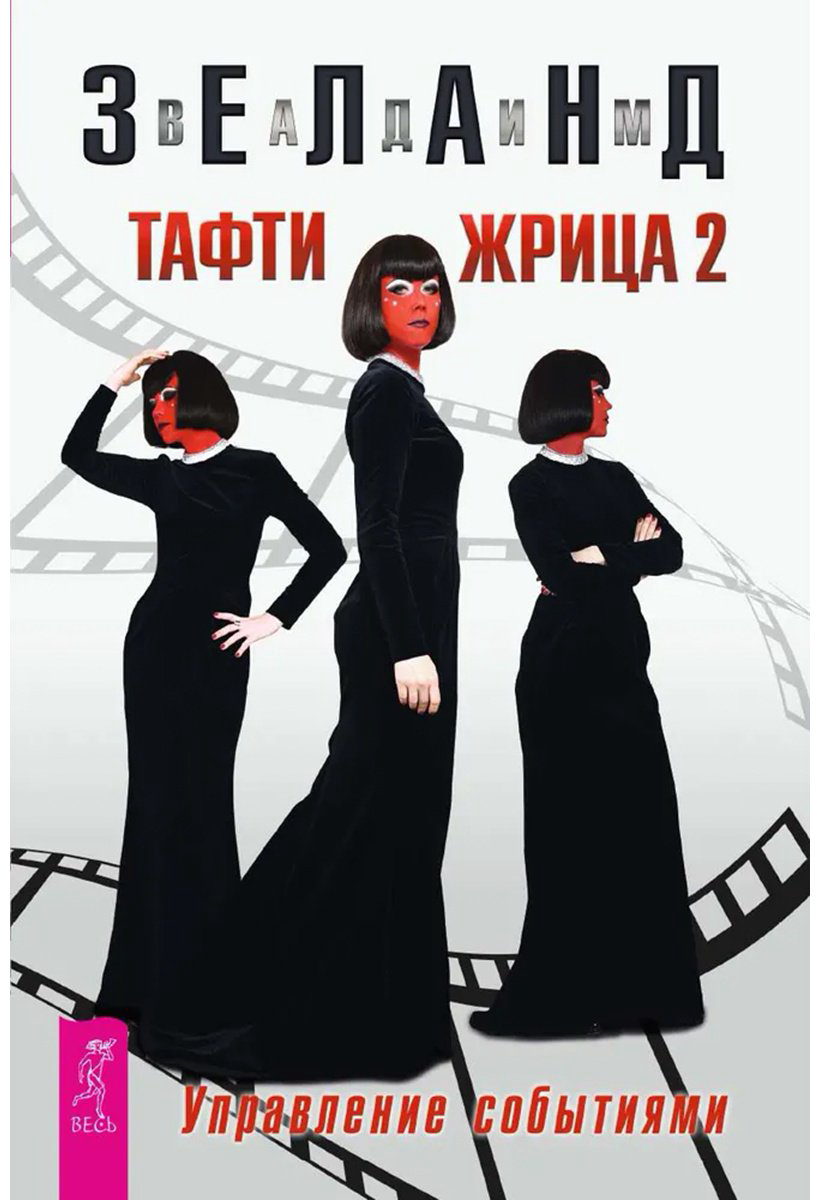 Книга Зеланд В.: Тафти жрица 2. Управление событиями купить,NaN