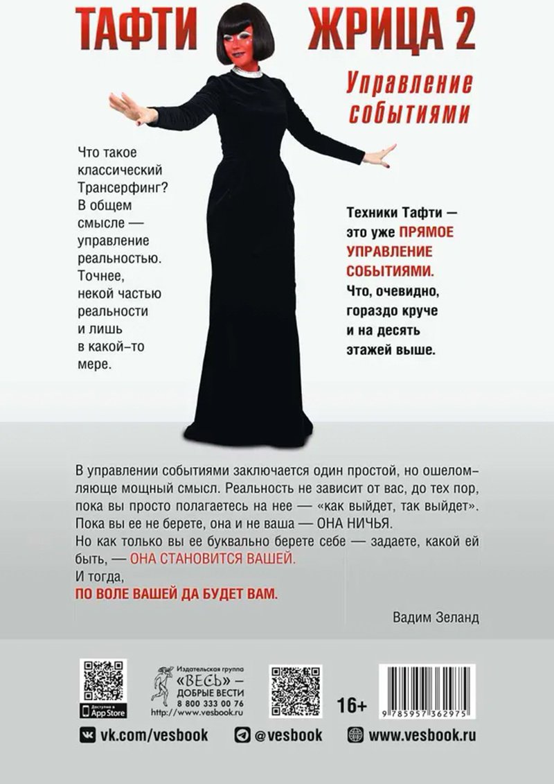 Книга Зеланд В.: Тафти жрица 2. Управление событиями купить,NaN