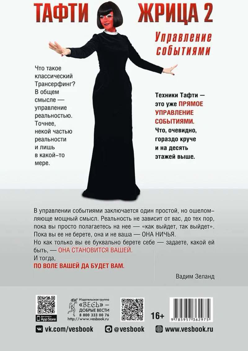 Книга Зеланд В.: Тафти жрица 2. Управление событиями купить,NaN