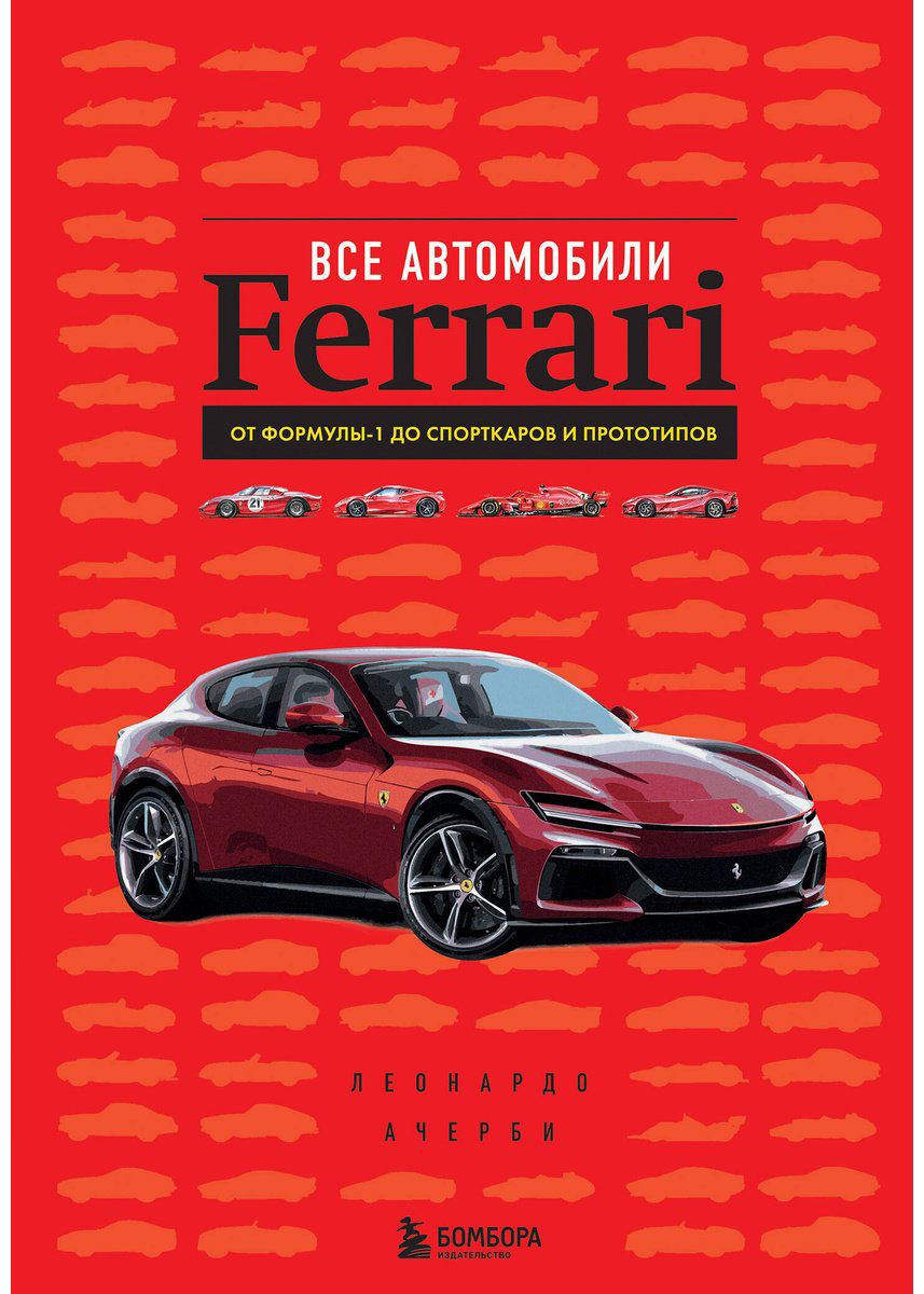 Книга Ачерби Л.: Все автомобили Ferrari: от Формулы-1 до спорткаров и прототипов купить,NaN