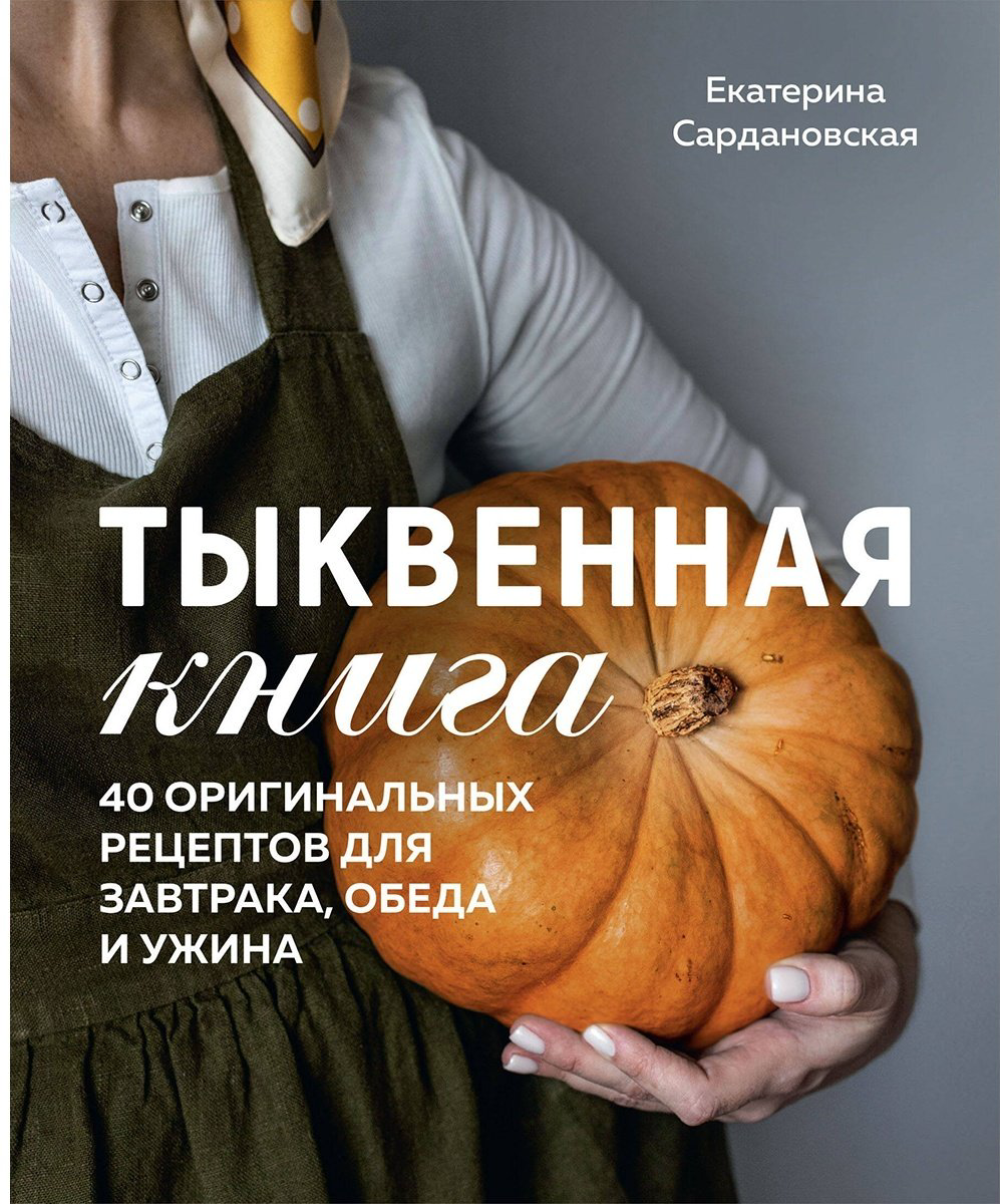 Книга Сардановская Е.: Тыквенная книга. 40 оригинальных рецептов для завтрака, обеда и ужина купить,NaN