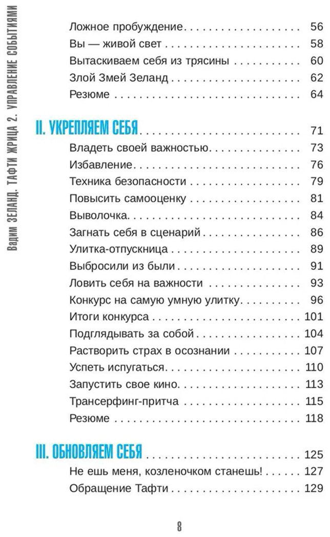 Книга Зеланд В.: Тафти жрица 2. Управление событиями купить,NaN