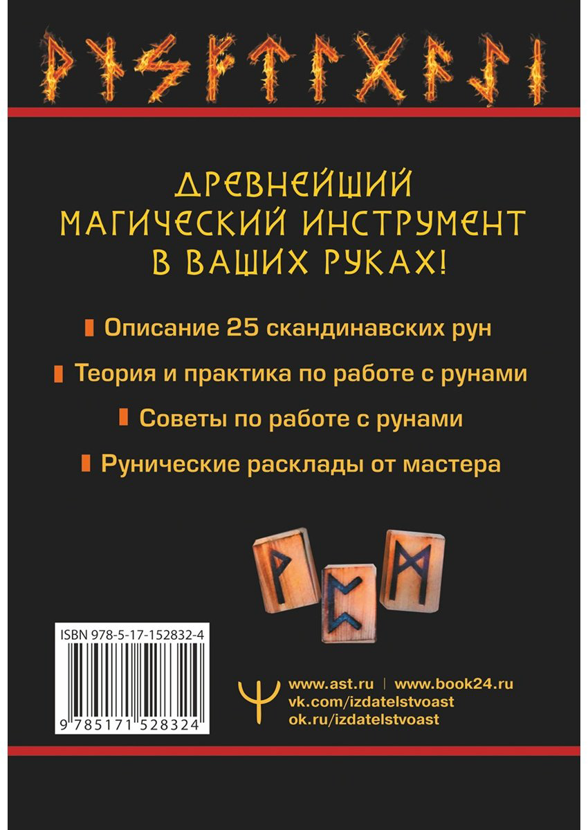 Книга Ларссон Т.: Огненные руны. Сила стихии для защиты и предсказаний. Лучшие расклады купить,NaN