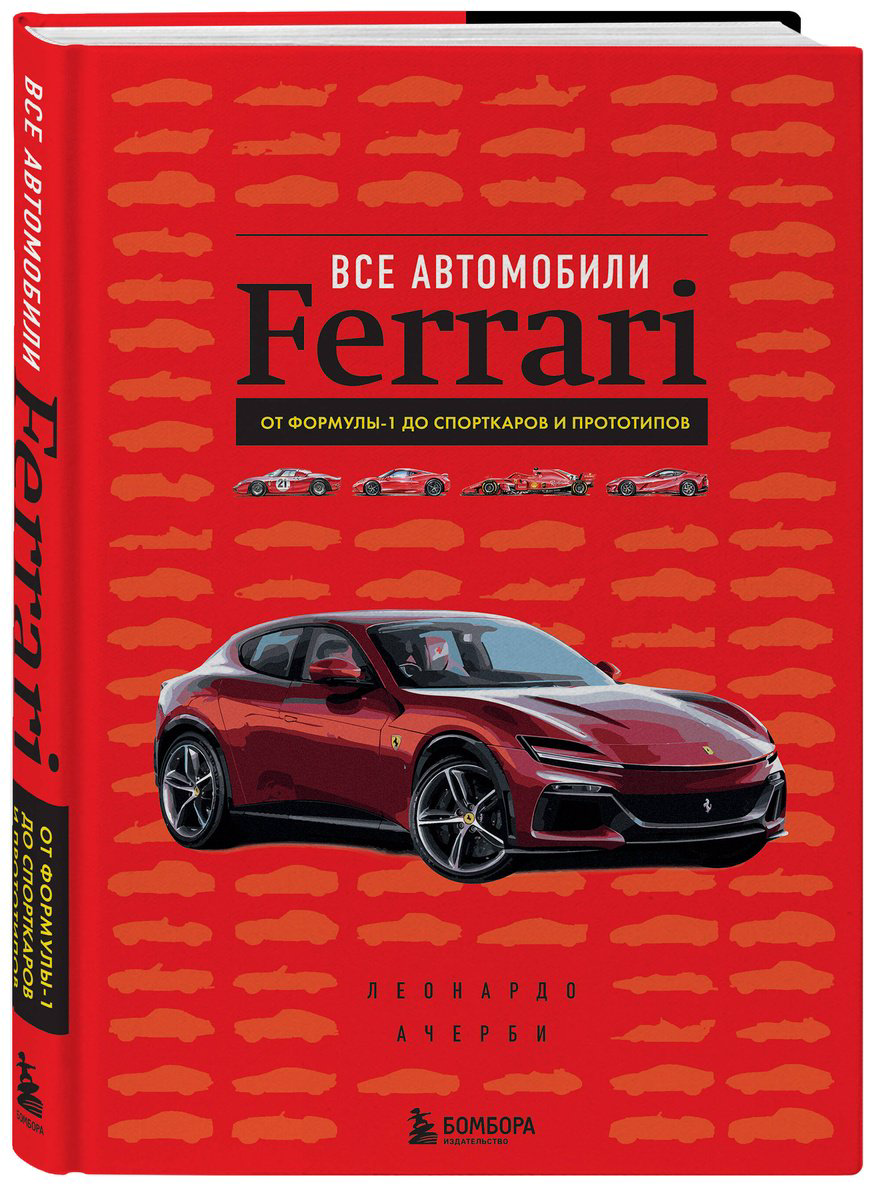 Книга Ачерби Л.: Все автомобили Ferrari: от Формулы-1 до спорткаров и прототипов купить,NaN