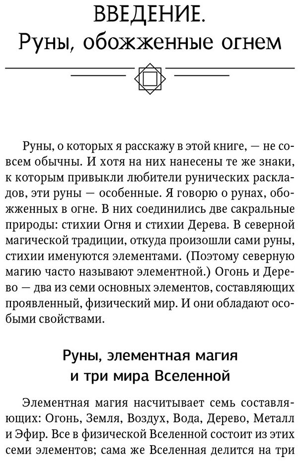 Книга Ларссон Т.: Огненные руны. Сила стихии для защиты и предсказаний. Лучшие расклады купить,NaN