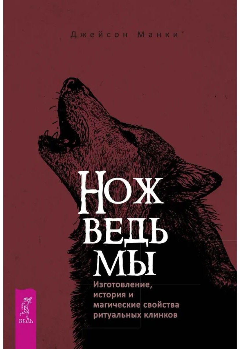 Книга Манки Дж.: Нож ведьмы: изготовление, история и магические свойства ритуальных клинков купить,NaN