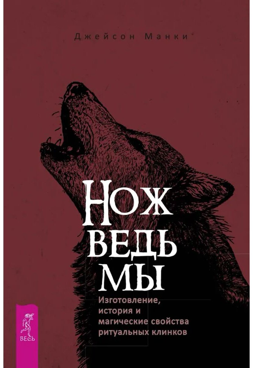 Книга Манки Дж.: Нож ведьмы: изготовление, история и магические свойства ритуальных клинков купить,NaN