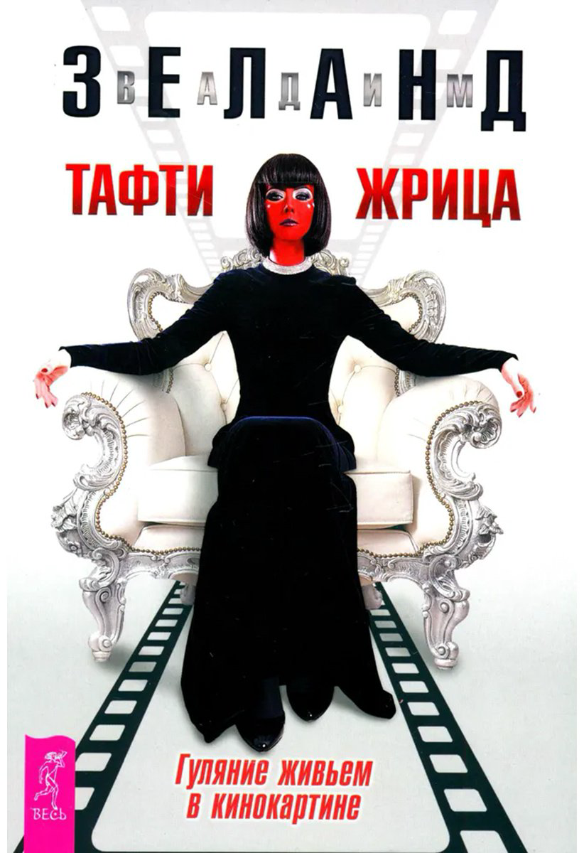 Книга Зеланд В.: Тафти жрица. Гуляние живьем в кинокартине купить,NaN
