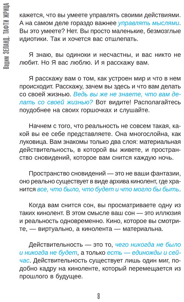 Книга Зеланд В.: Тафти жрица. Гуляние живьем в кинокартине купить,NaN