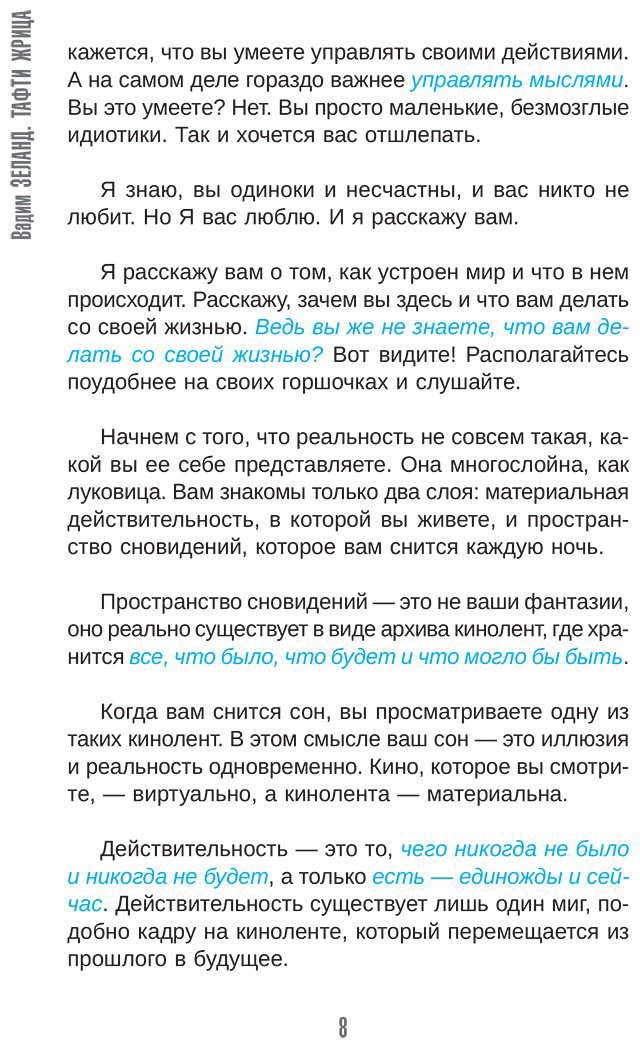 Книга Зеланд В.: Тафти жрица. Гуляние живьем в кинокартине купить,NaN
