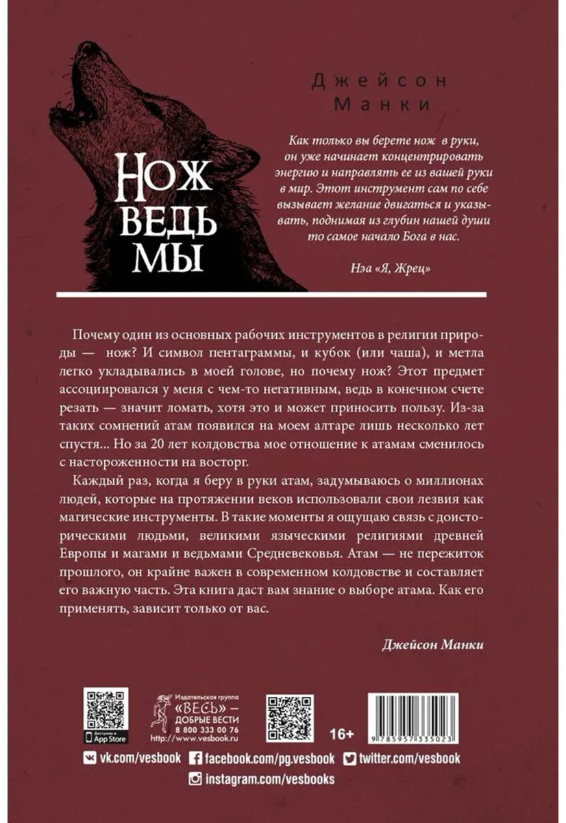 Книга Манки Дж.: Нож ведьмы: изготовление, история и магические свойства ритуальных клинков купить,NaN