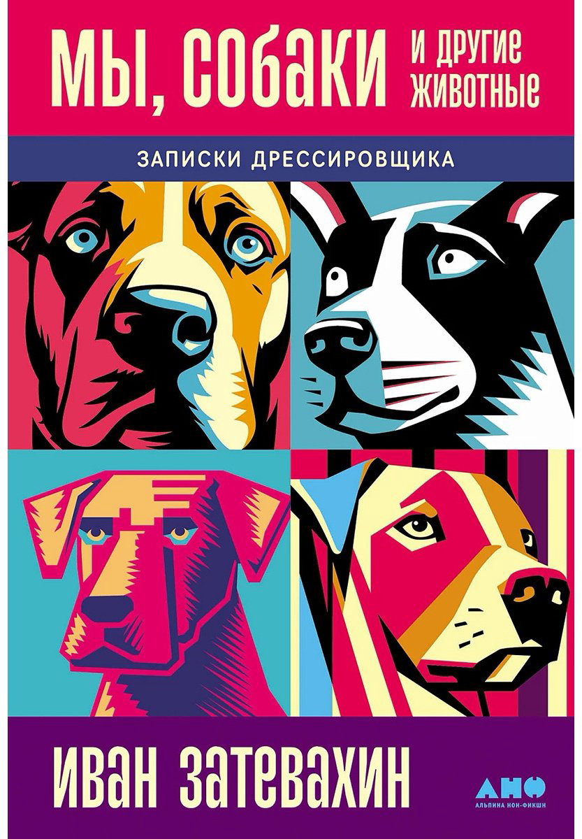 Книга Затевахин И.: Мы, собаки и другие животные: Записки дрессировщика купить,NaN