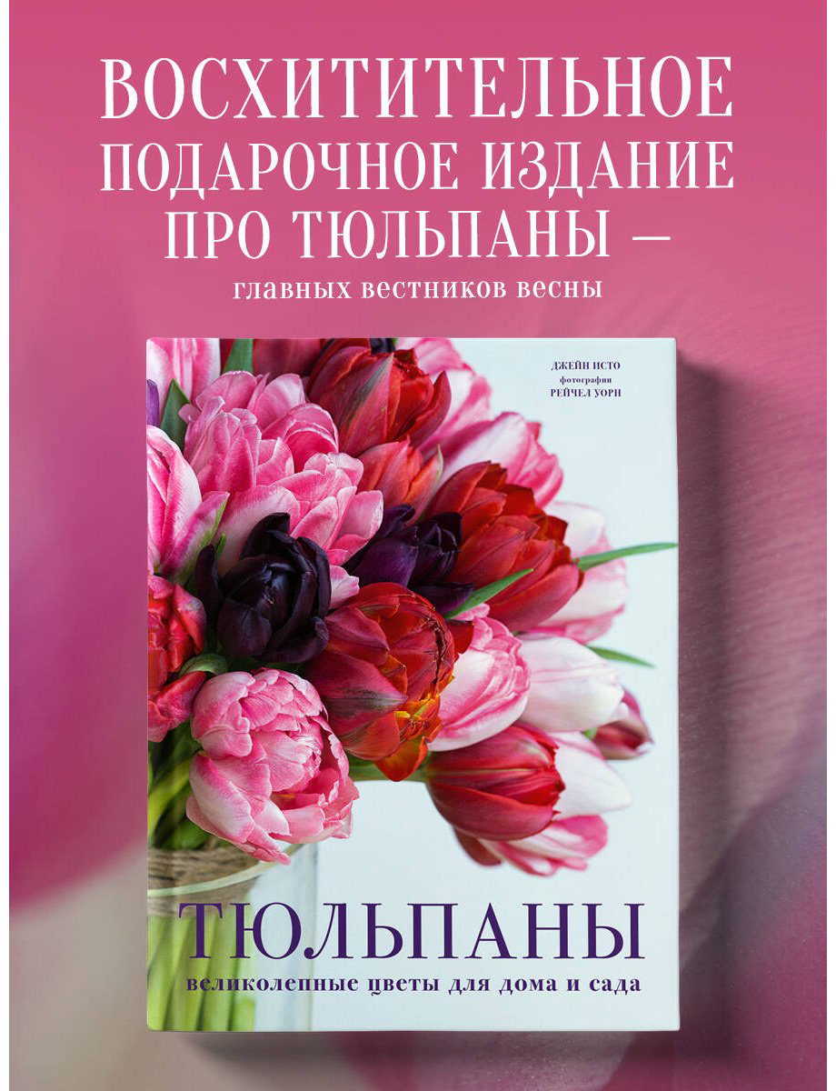 Книга Исто Дж.: Тюльпаны. Великолепные цветы для дома и сада купить,NaN