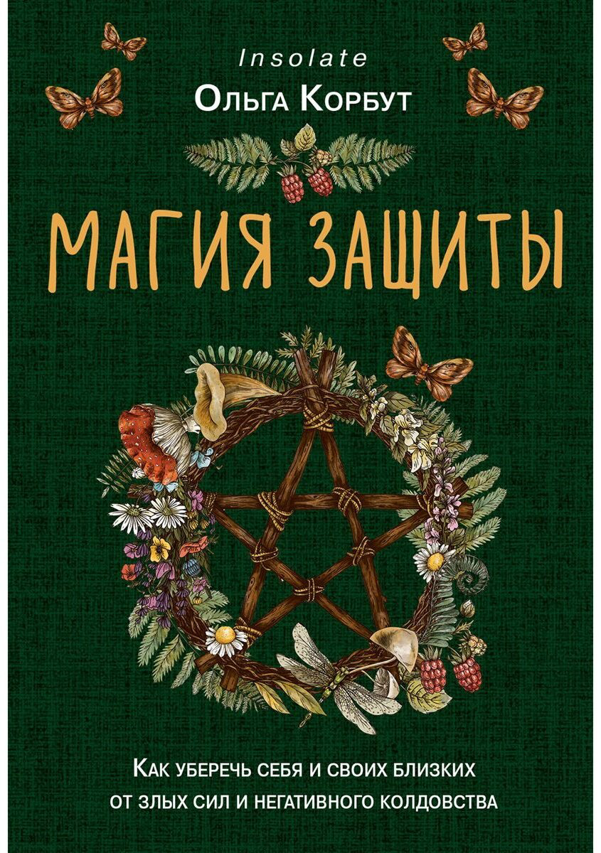 Книга Корбут О.: Магия защиты. Как уберечь себя и своих близких от злых сил и негативного колдовства купить,NaN