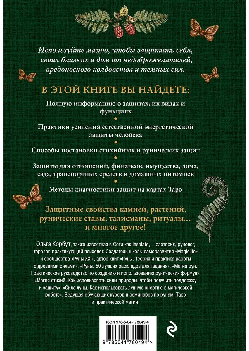 Книга Корбут О.: Магия защиты. Как уберечь себя и своих близких от злых сил и негативного колдовства купить,NaN